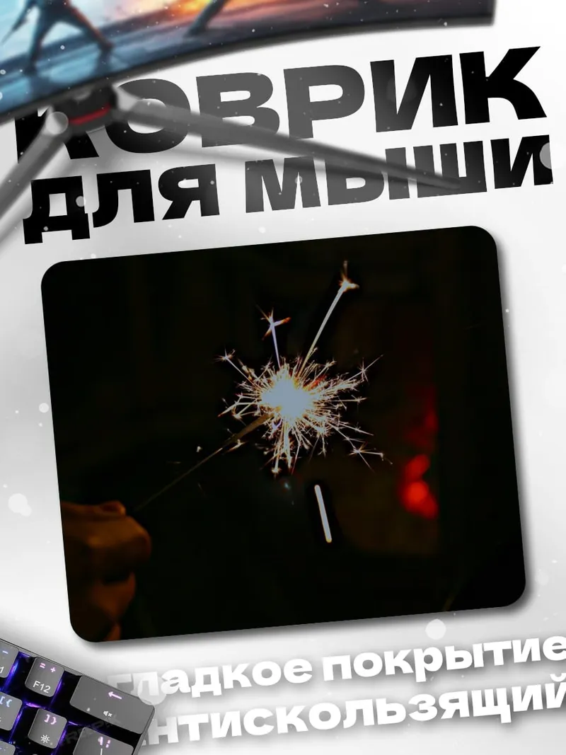 Коврик Бенгальский огонь