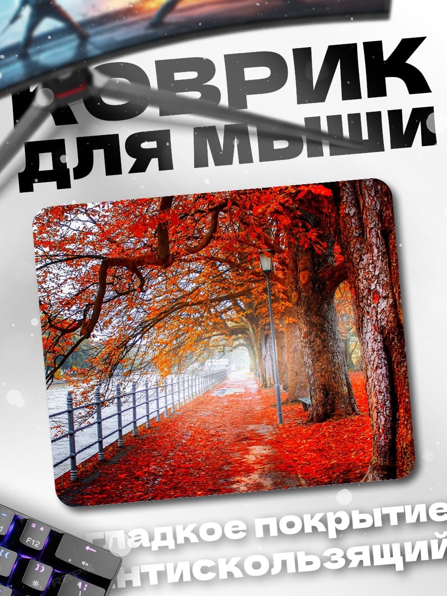 Коврик Осенняя аллея с листьями