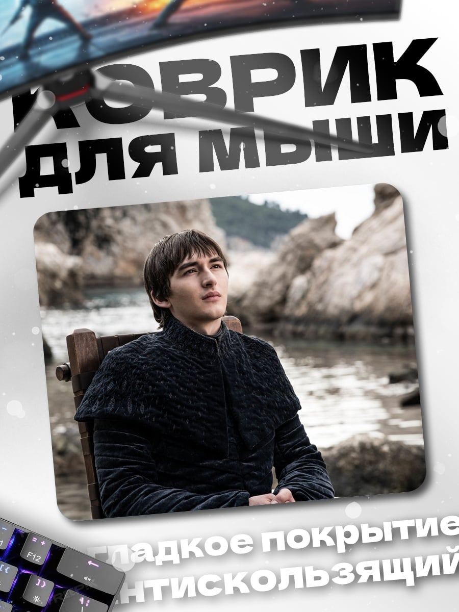 Коврик Бран Старк в ожидании