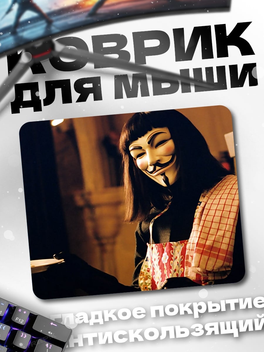 Коврик Человек в маске Гая Фокса
