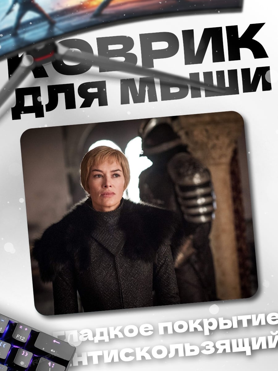 Коврик Серсея Ланнистер в броне
