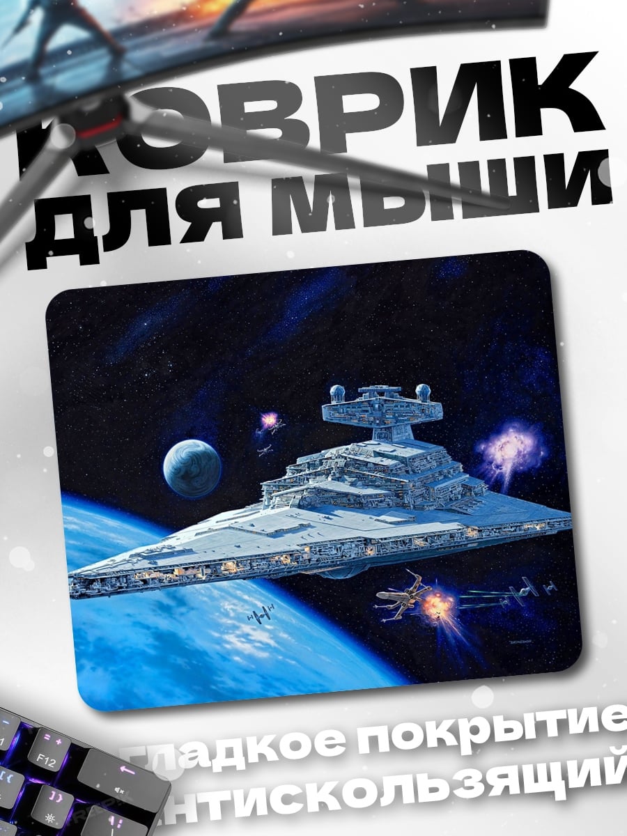 Коврик имперский звездный разрушитель