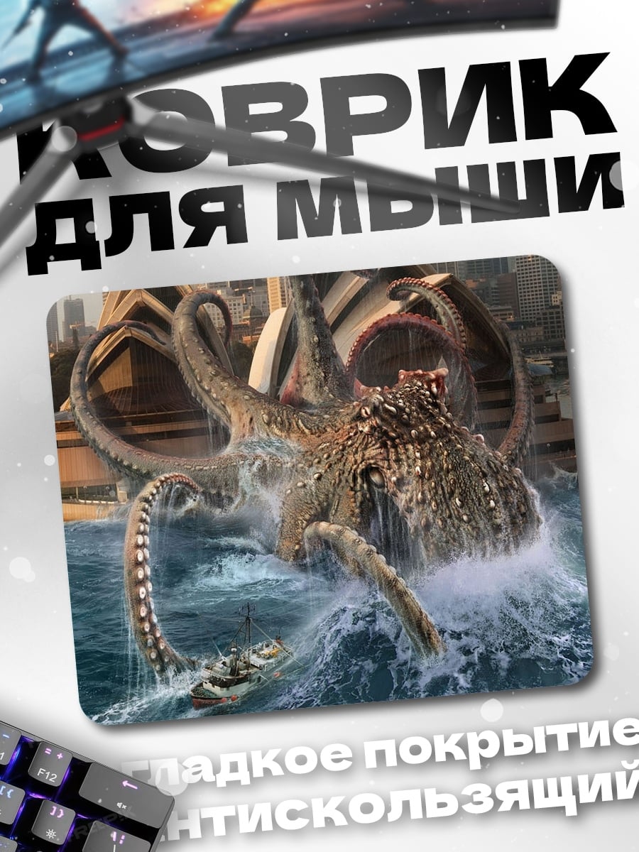Коврик кракен атакует город
