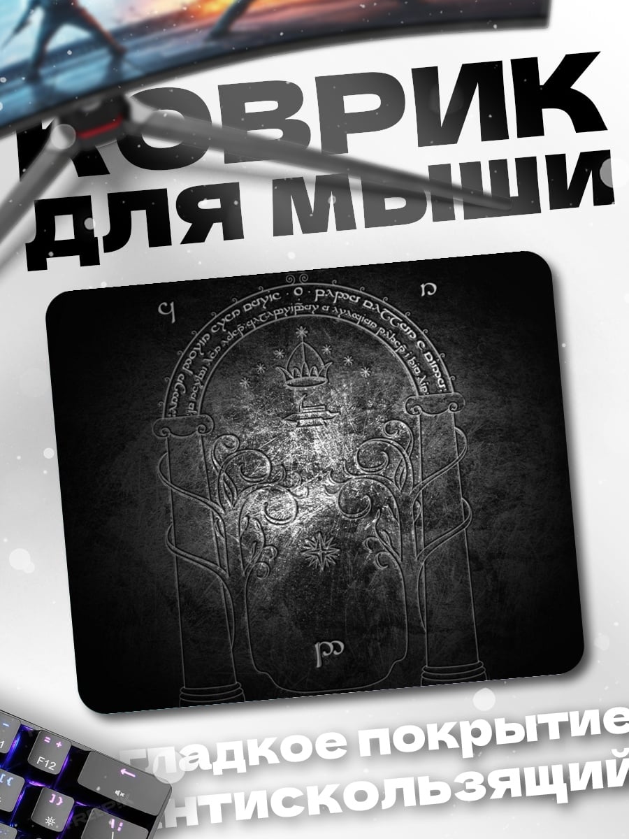 Коврик Врата Мордора