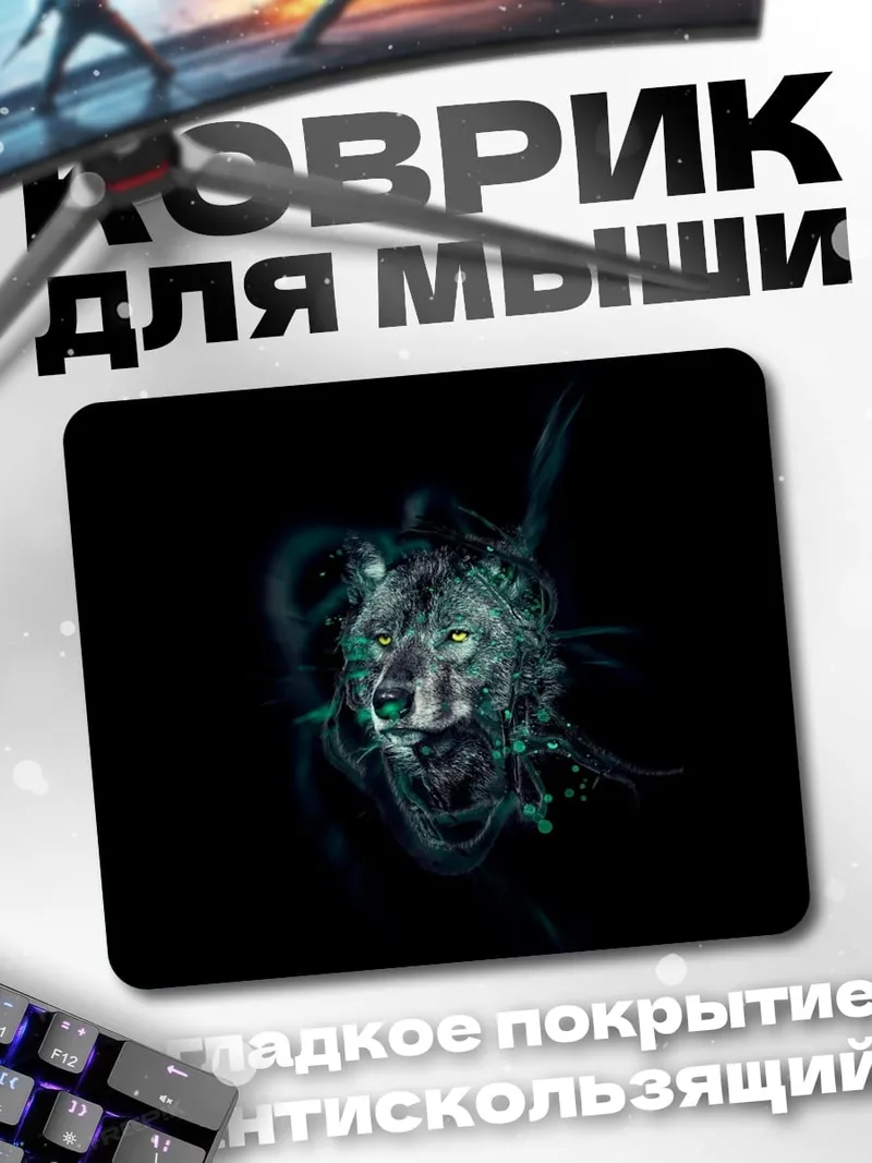 Коврик Волк в тумане