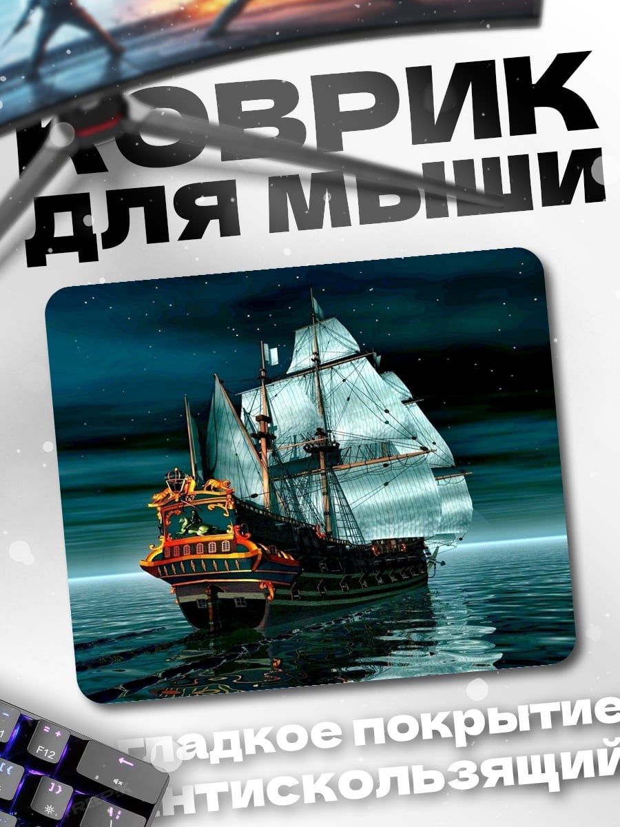 Коврик Корабль в ночи