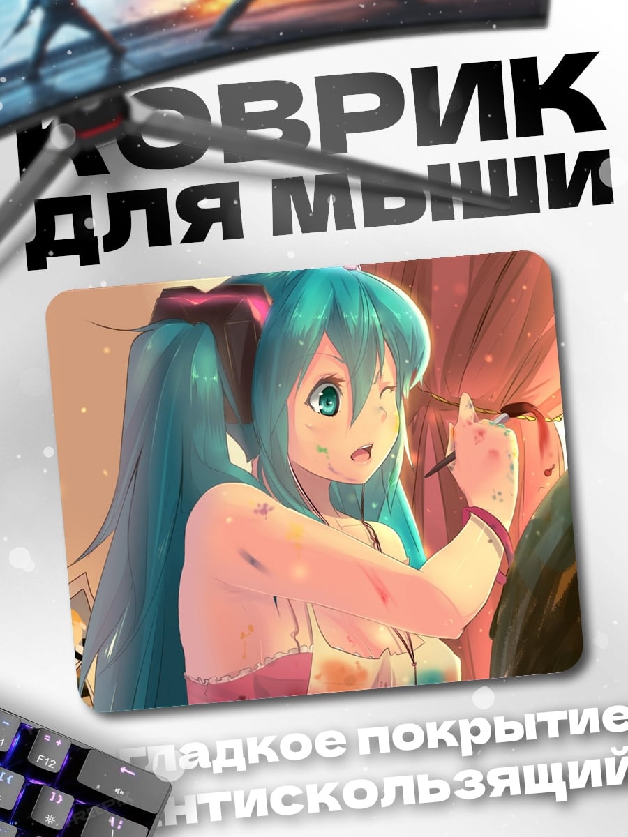 Коврик Мику рисует картину
