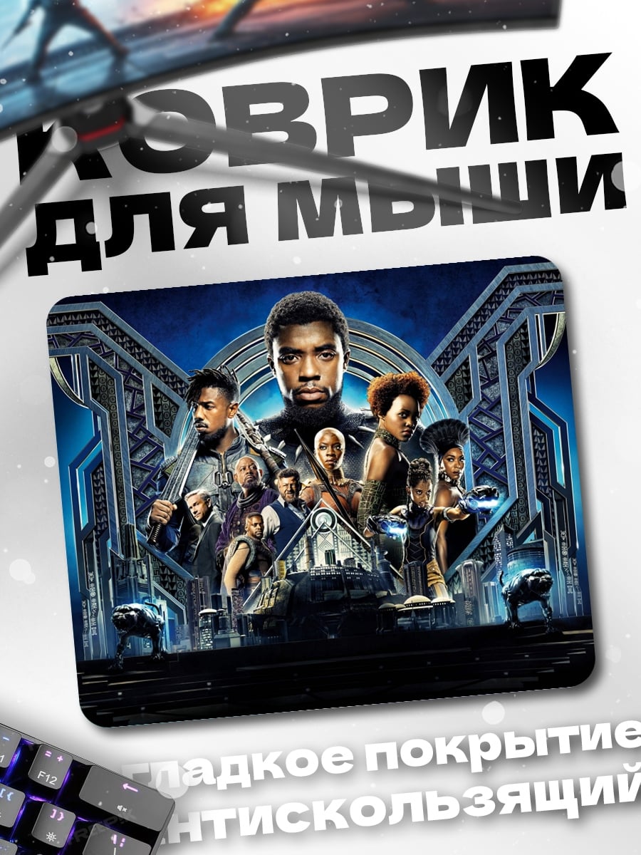 Коврик Команда Черной Пантеры