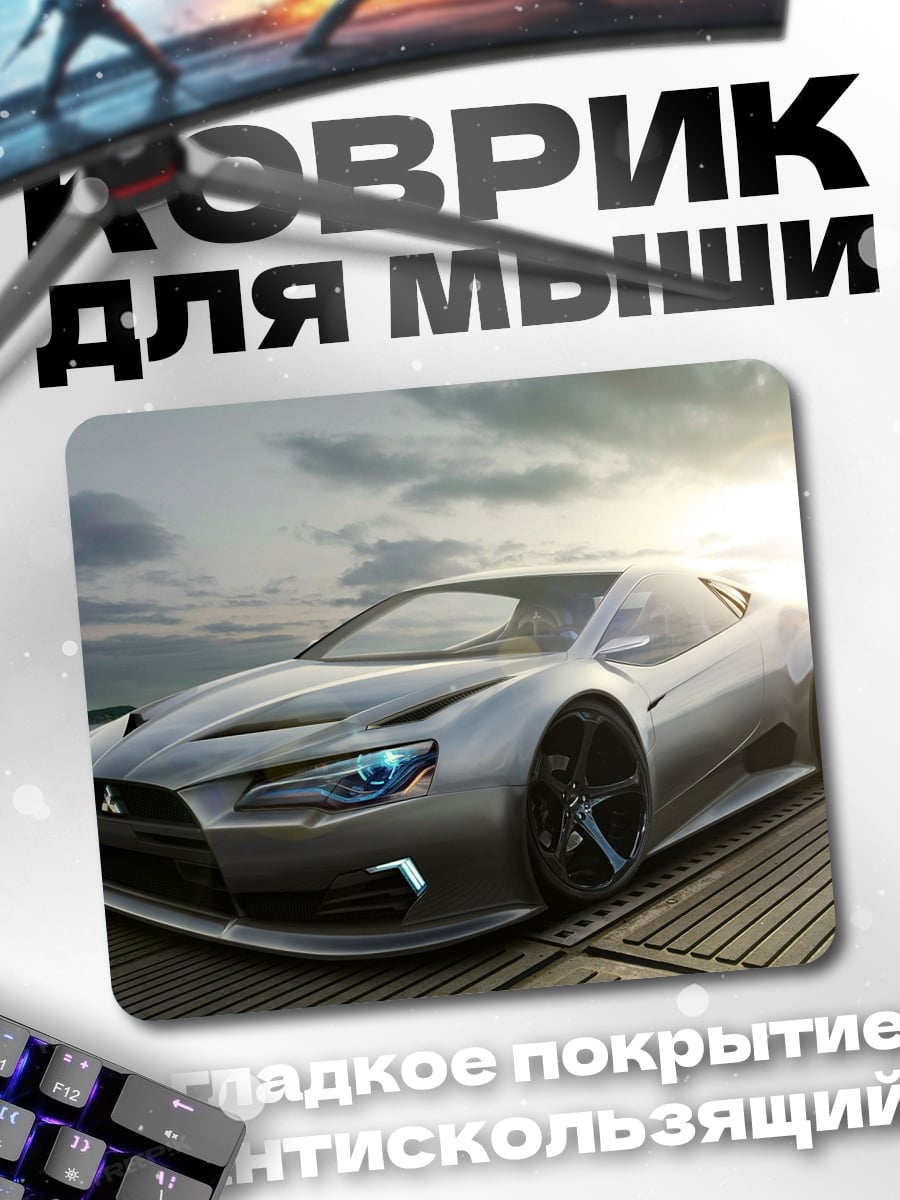 Коврик Серебристый спорткар