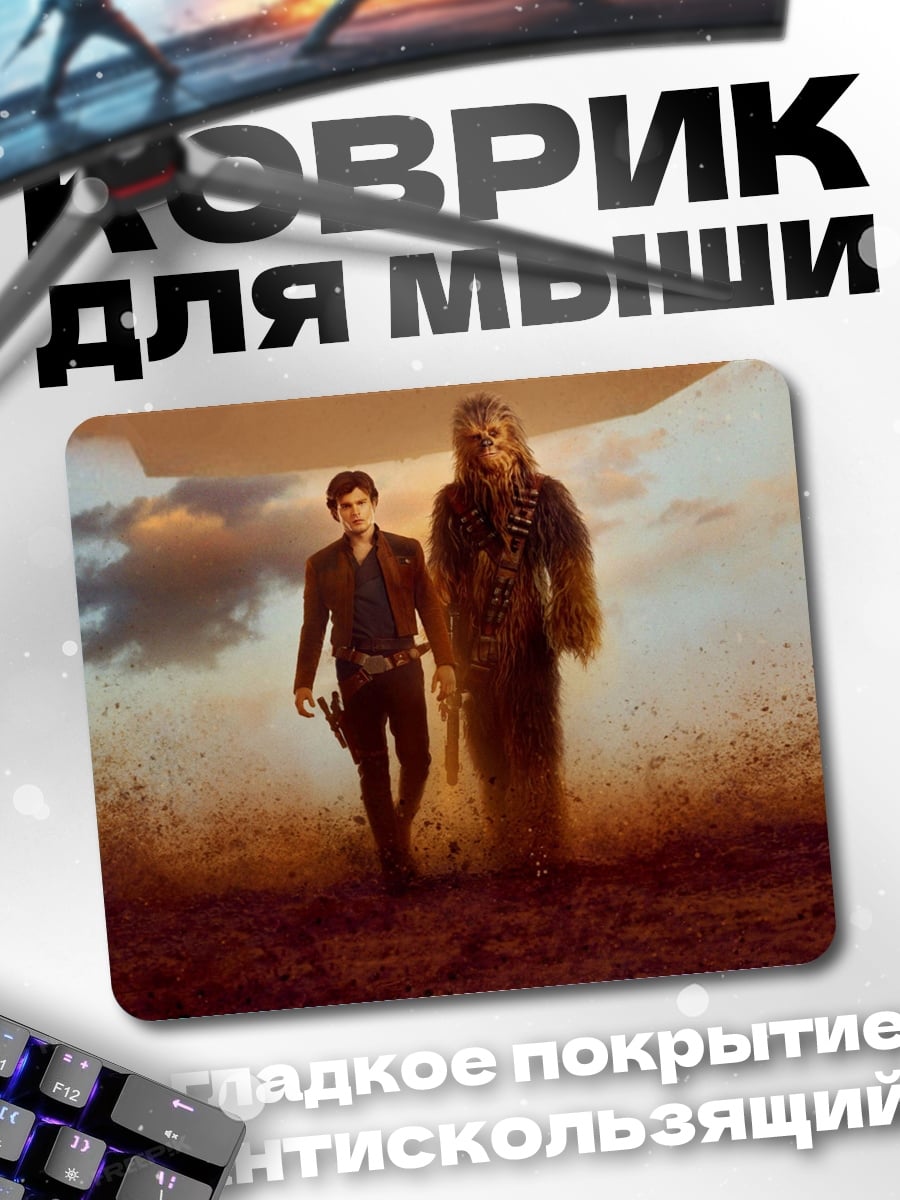 Коврик Хан Соло и Чубакка