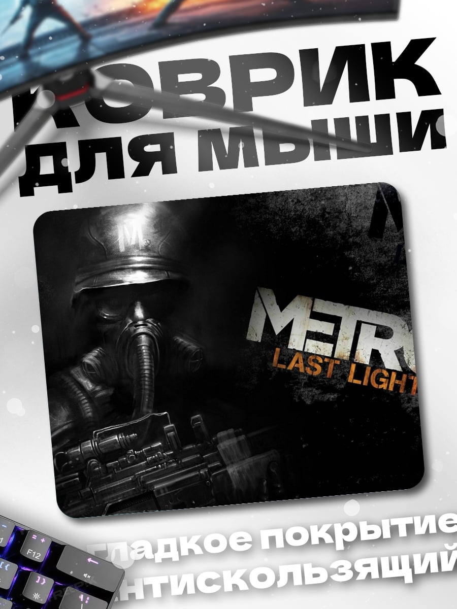 Коврик Метро Последний Свет
