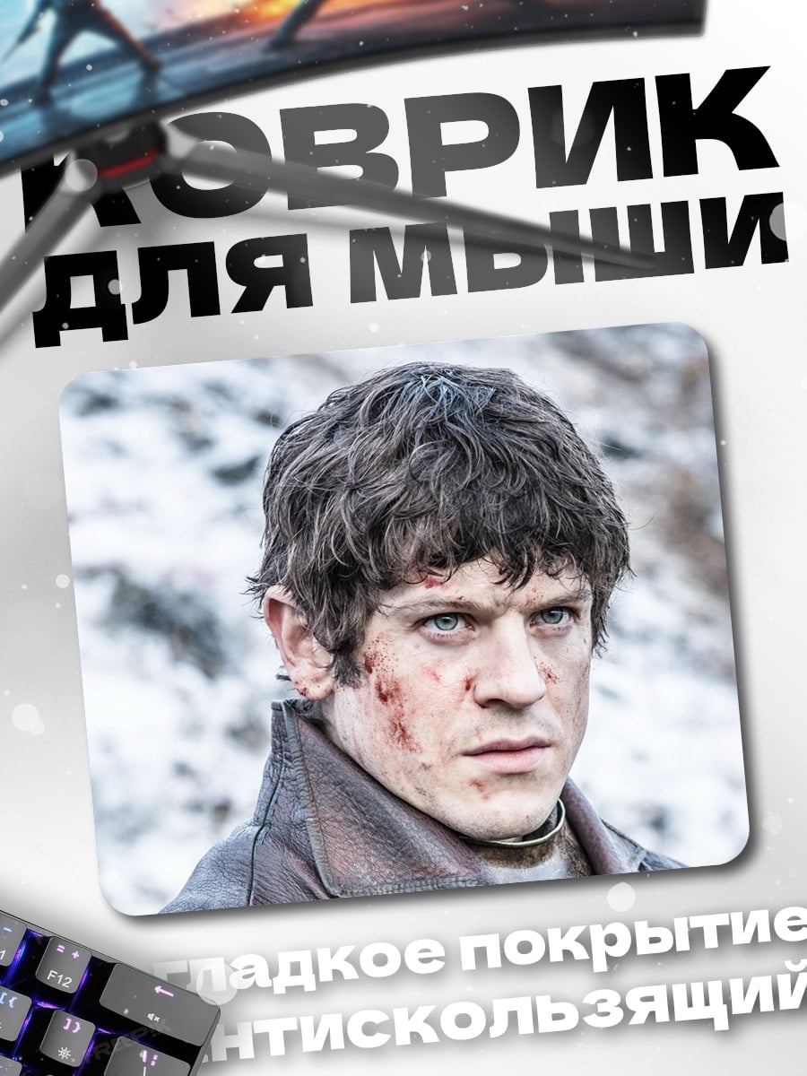 Коврик Рамси Болтон