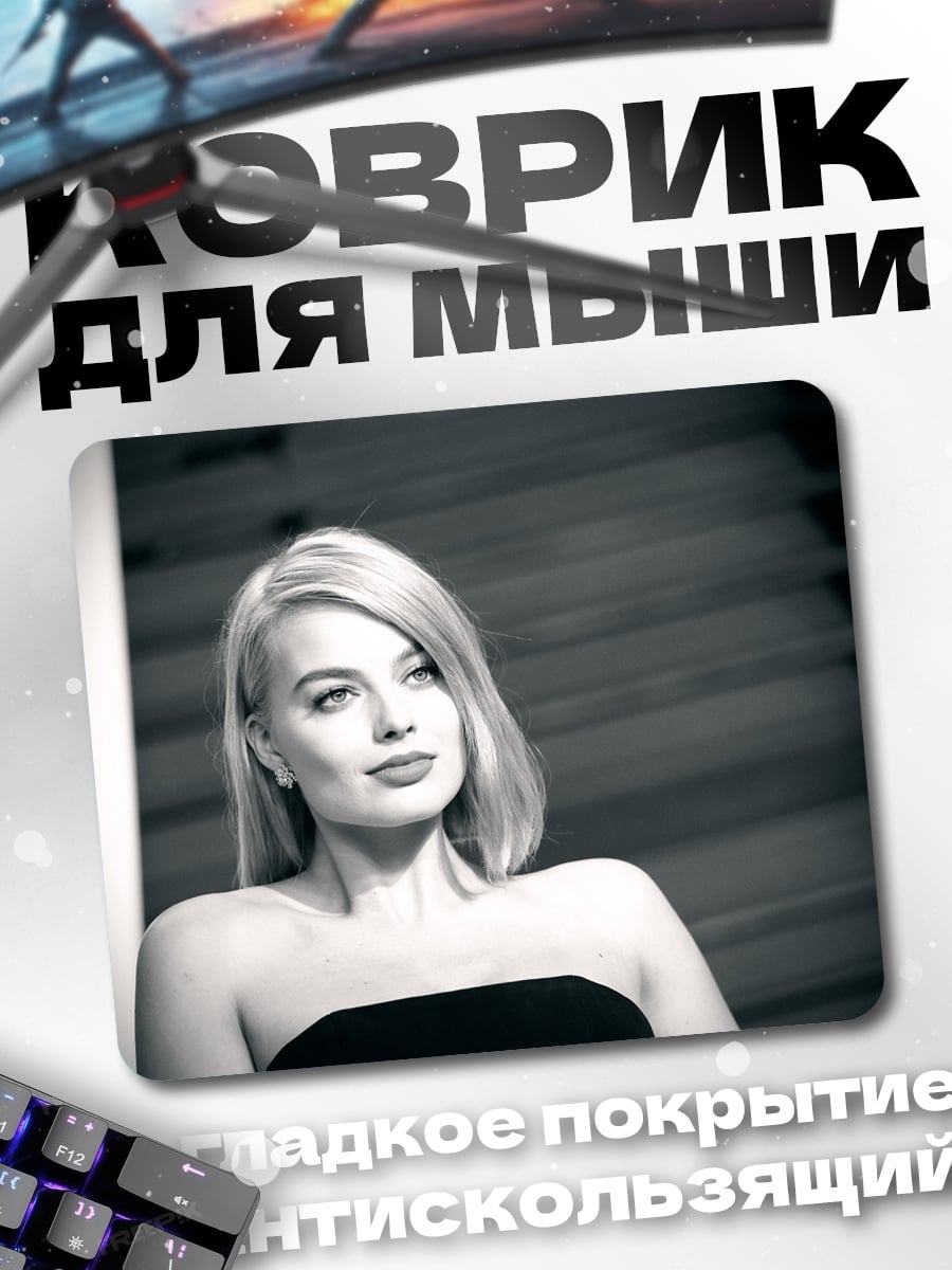 Коврик Марго Робби