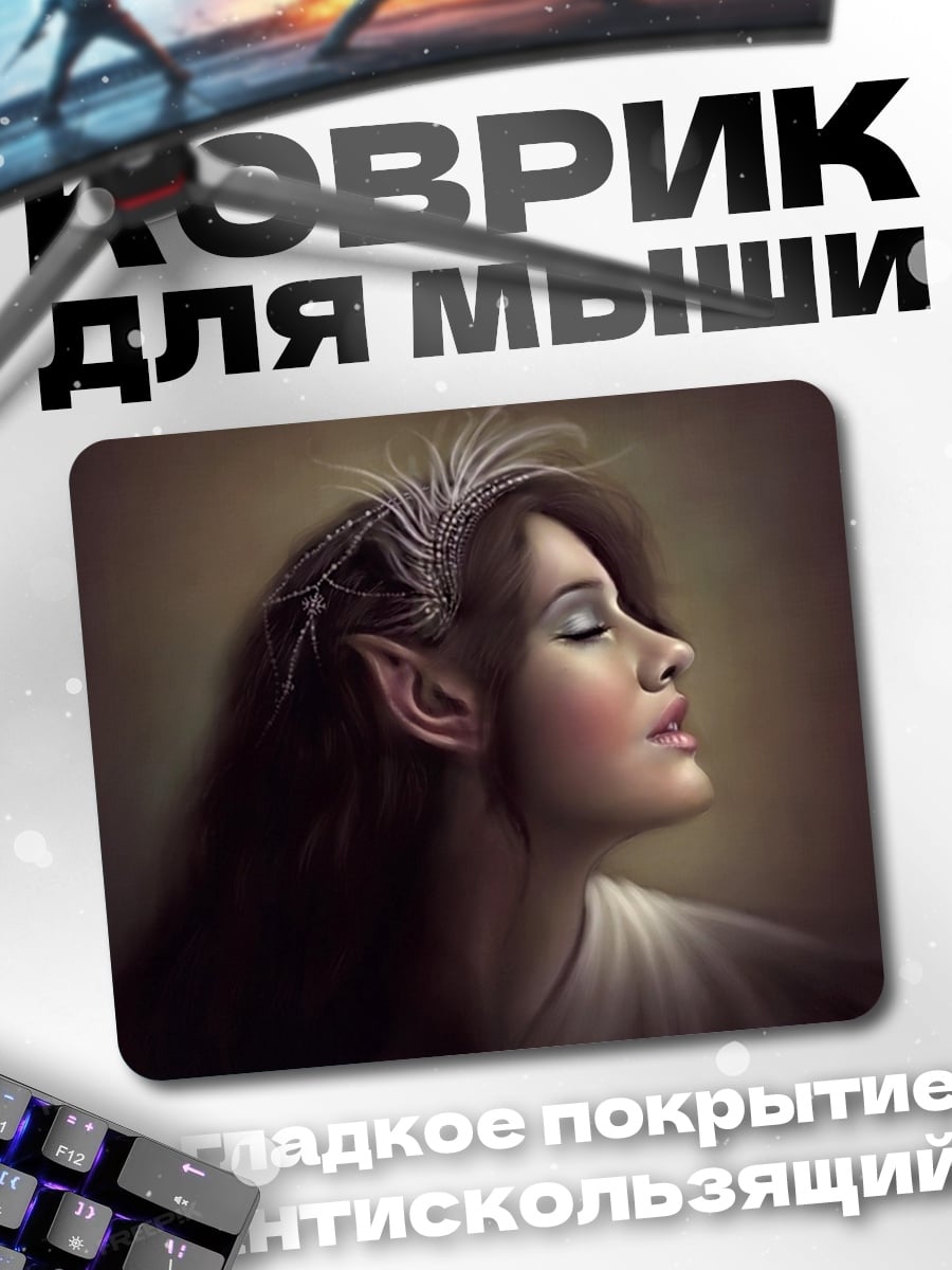 Коврик Эльфийская принцесса