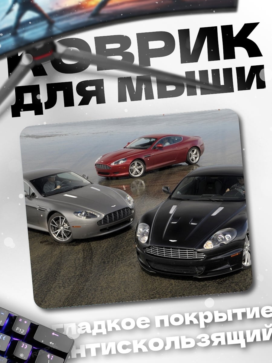 Коврик Три спортивных автомобиля