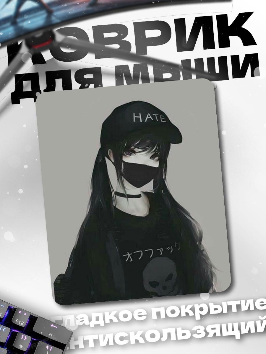 Коврик Девушка в маске