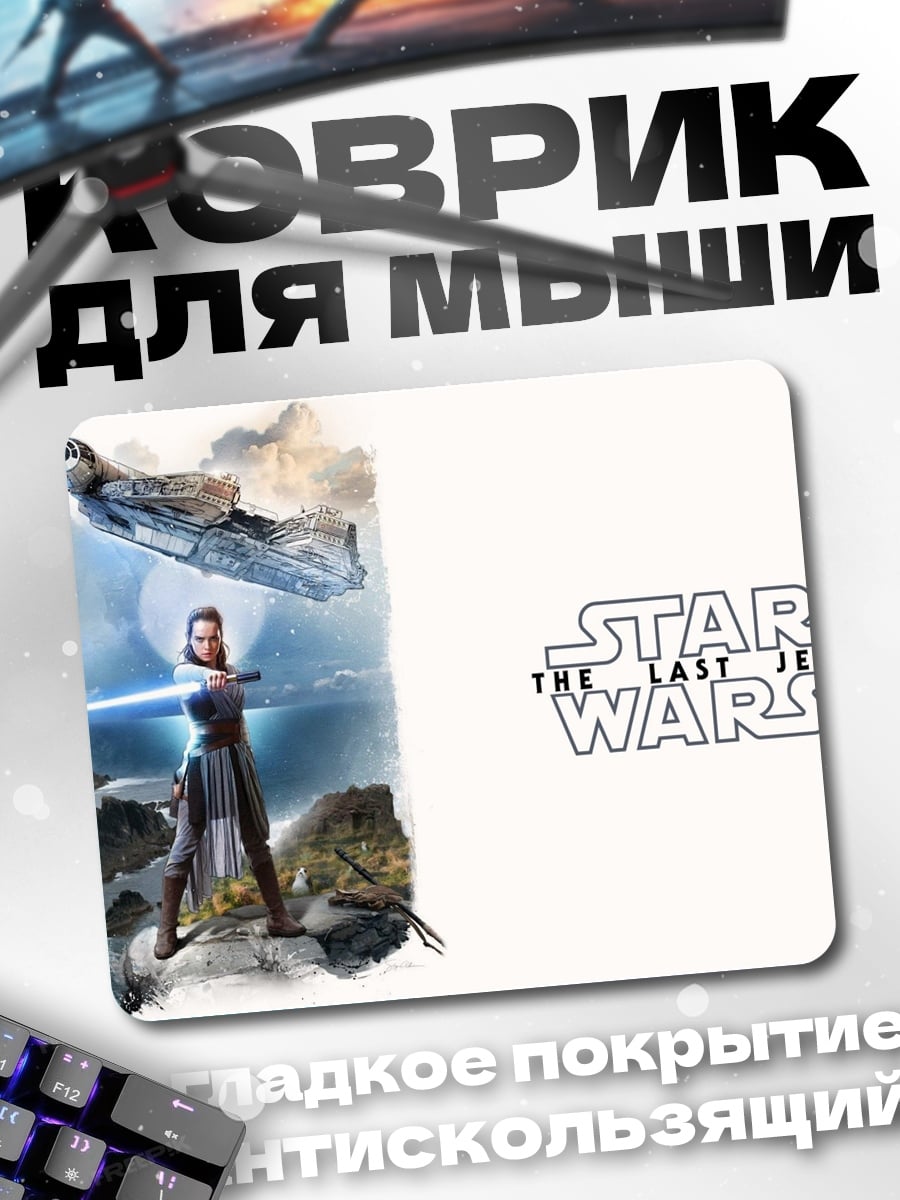 Коврик Рей Звездные Войны