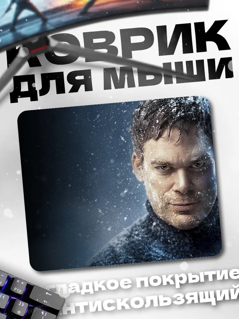 Коврик Декстер Морган