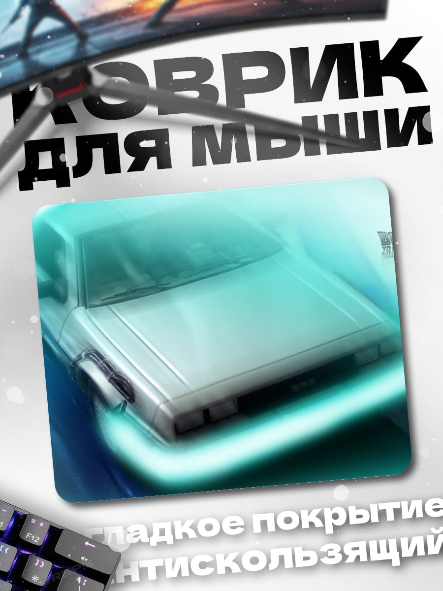 Коврик Машина времени DeLorean