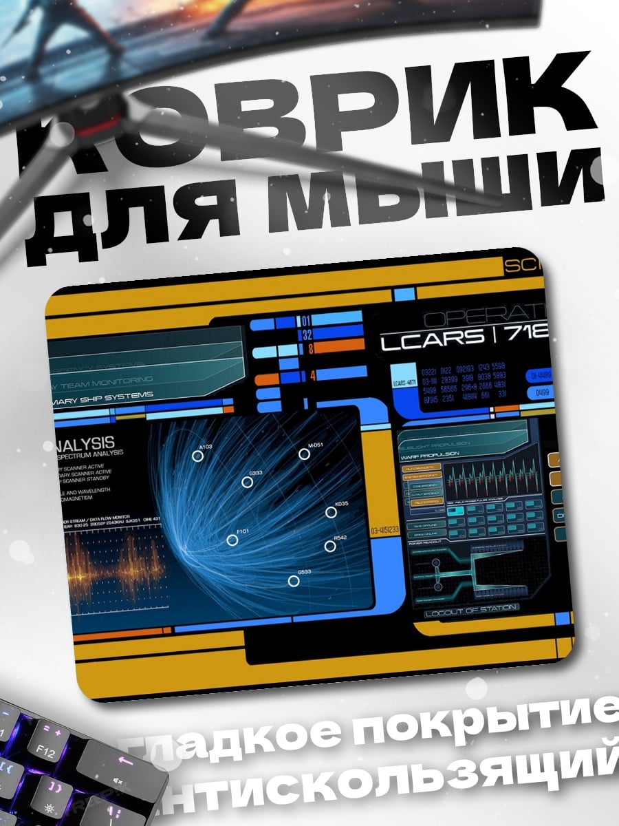 Коврик Интерфейс LCARS