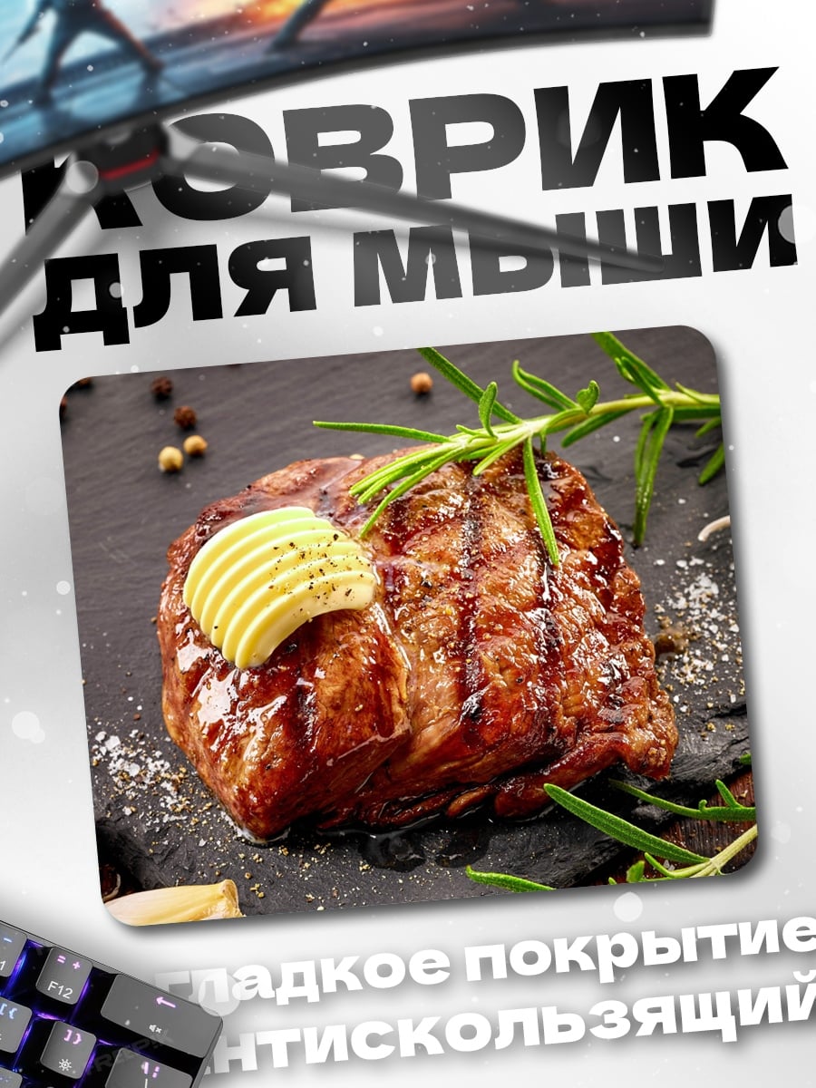 Коврик Стейк с маслом