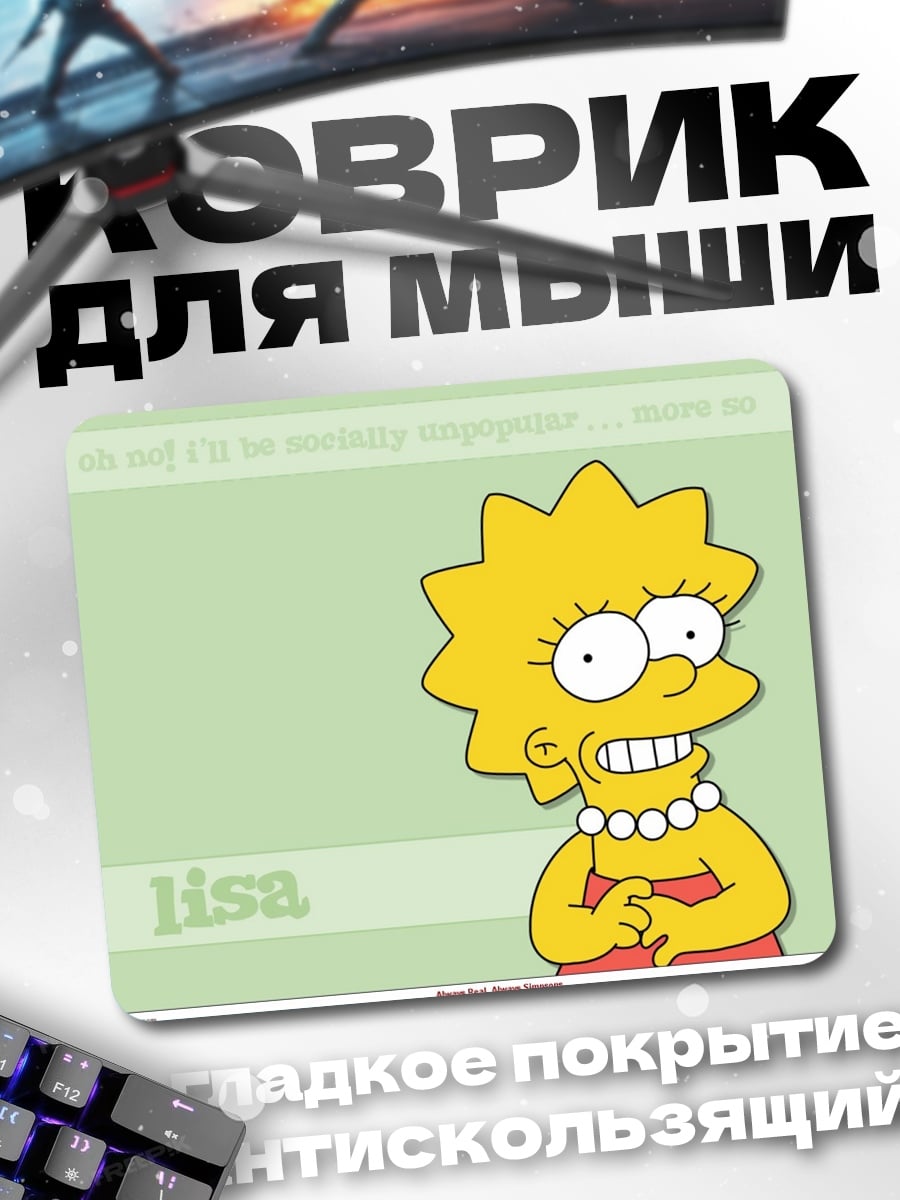Коврик Лиза Симпсон улыбается