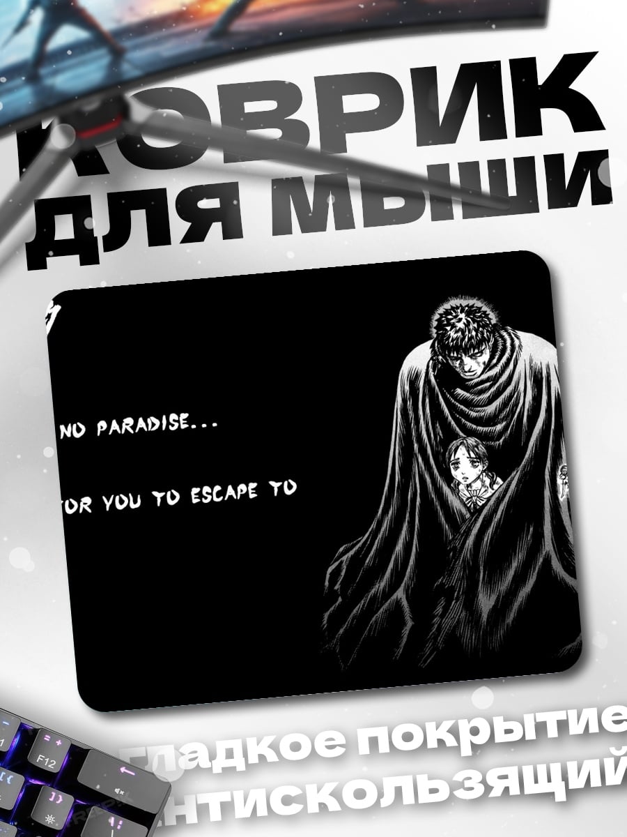 Коврик Нет рая для бегства