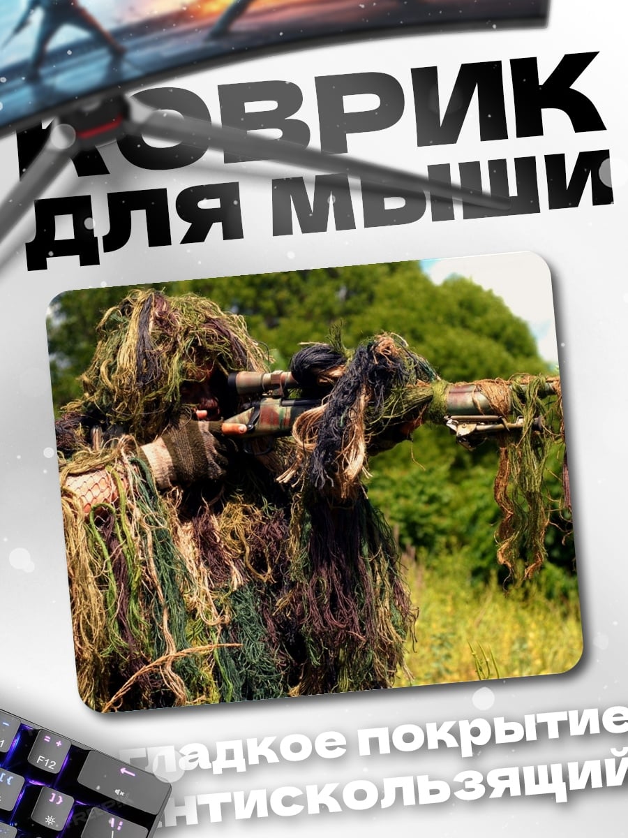 Коврик Снайпер в камуфляже