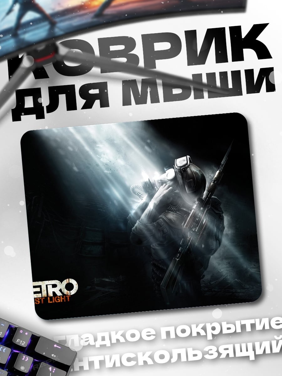 Коврик Метро Последний свет