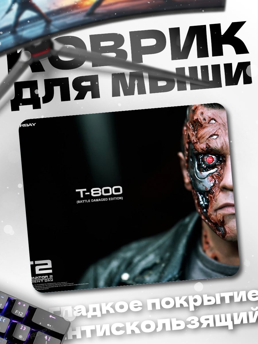 Коврик Терминатор Т-800