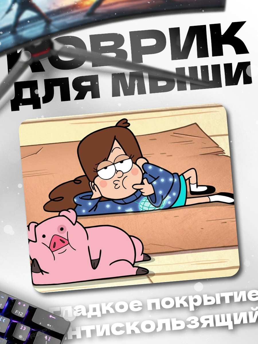 Коврик Мэйбл и Пухля