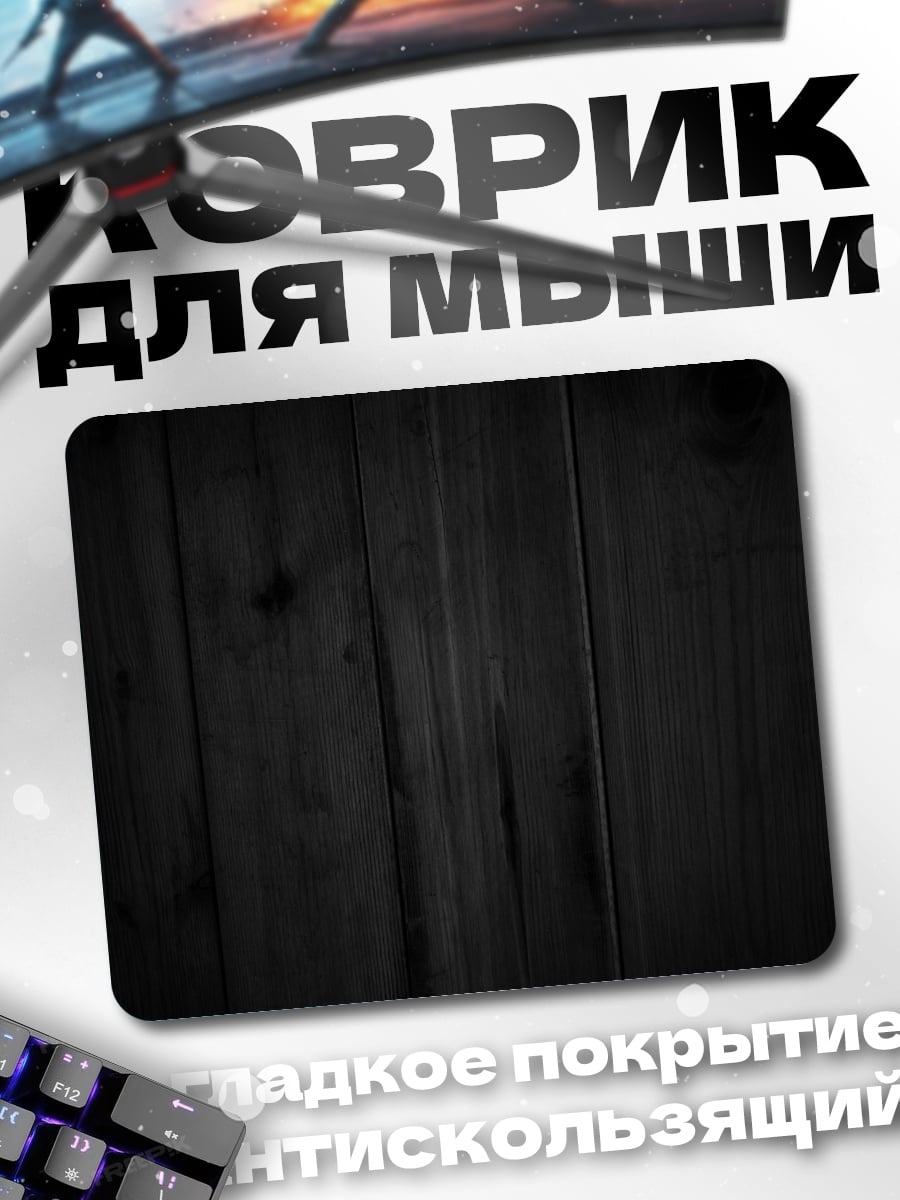 Коврик тёмные деревянные доски