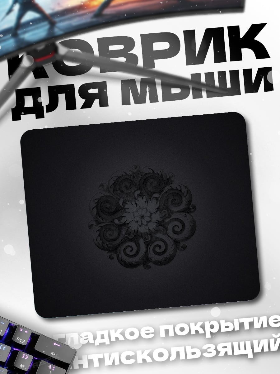 Коврик тёмный узор спирали