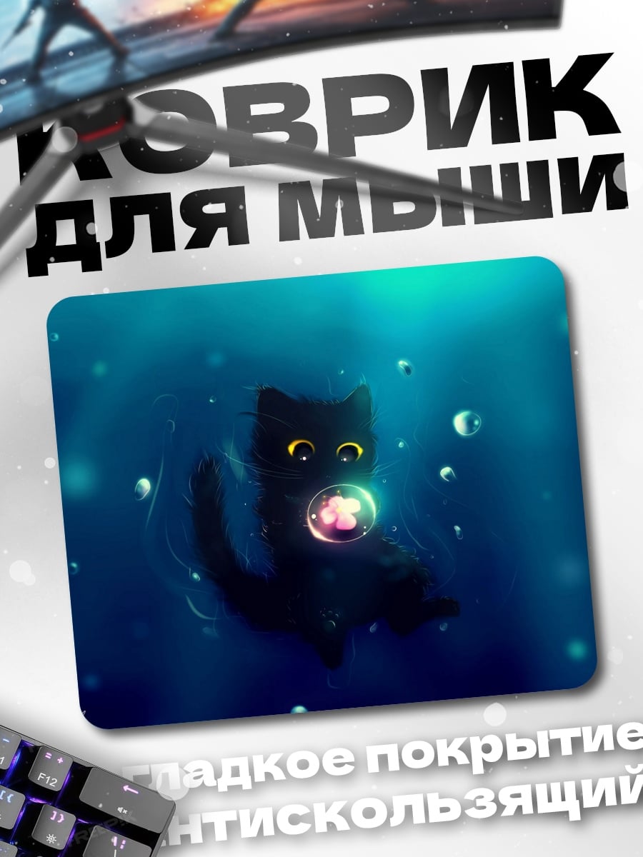 Коврик чёрный кот пузырь