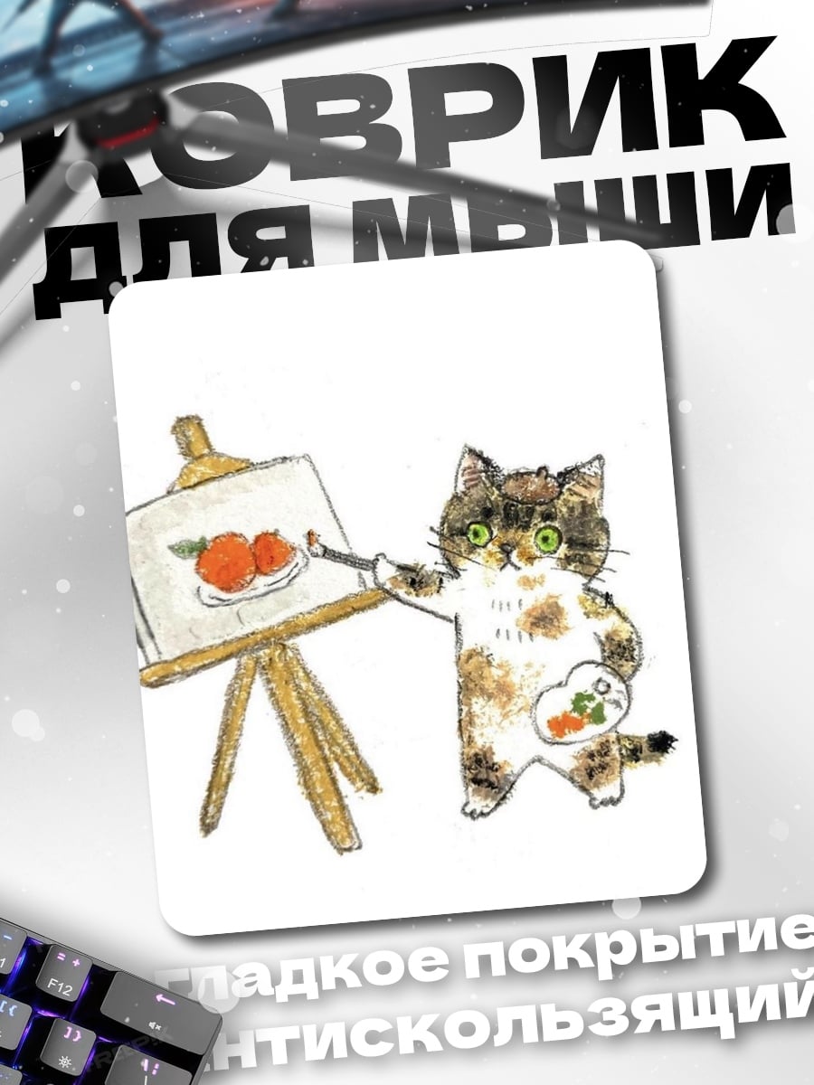 Коврик Кот художник рисует
