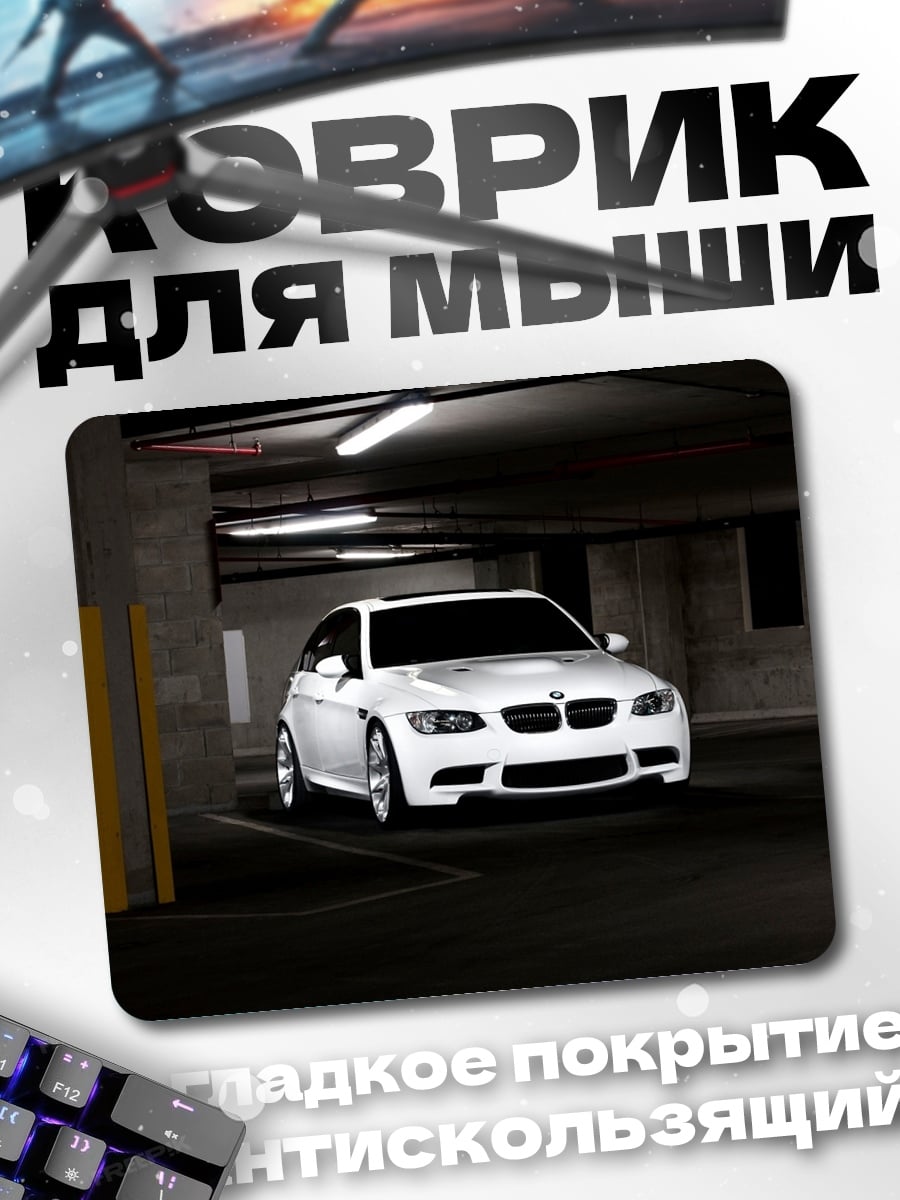 Коврик Белый BMW в паркинге