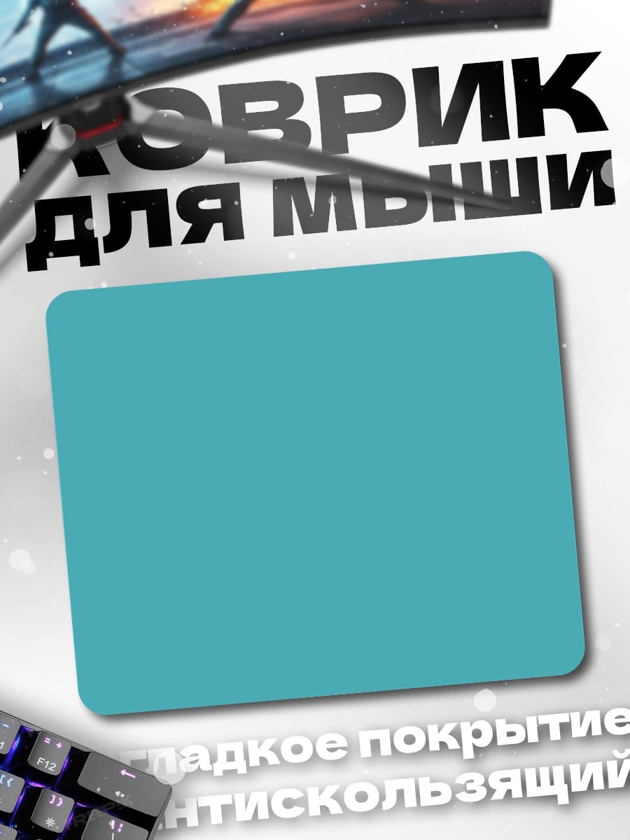 Коврик Бирюзовый фон