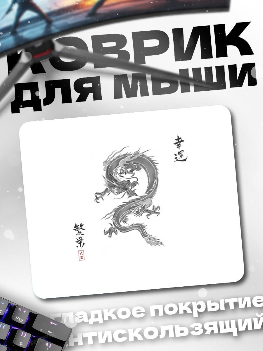Коврик Японский дракон