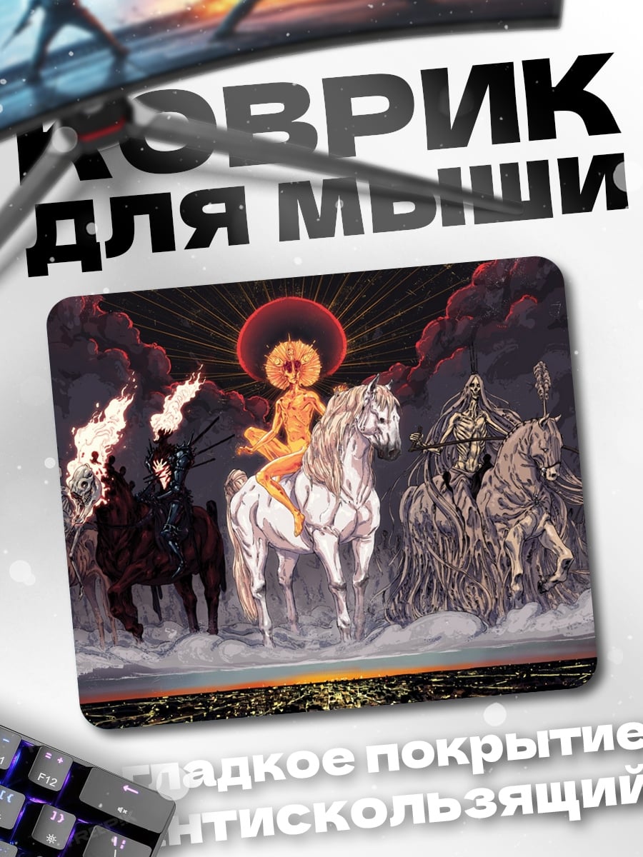 Коврик четыре всадника апокалипсиса