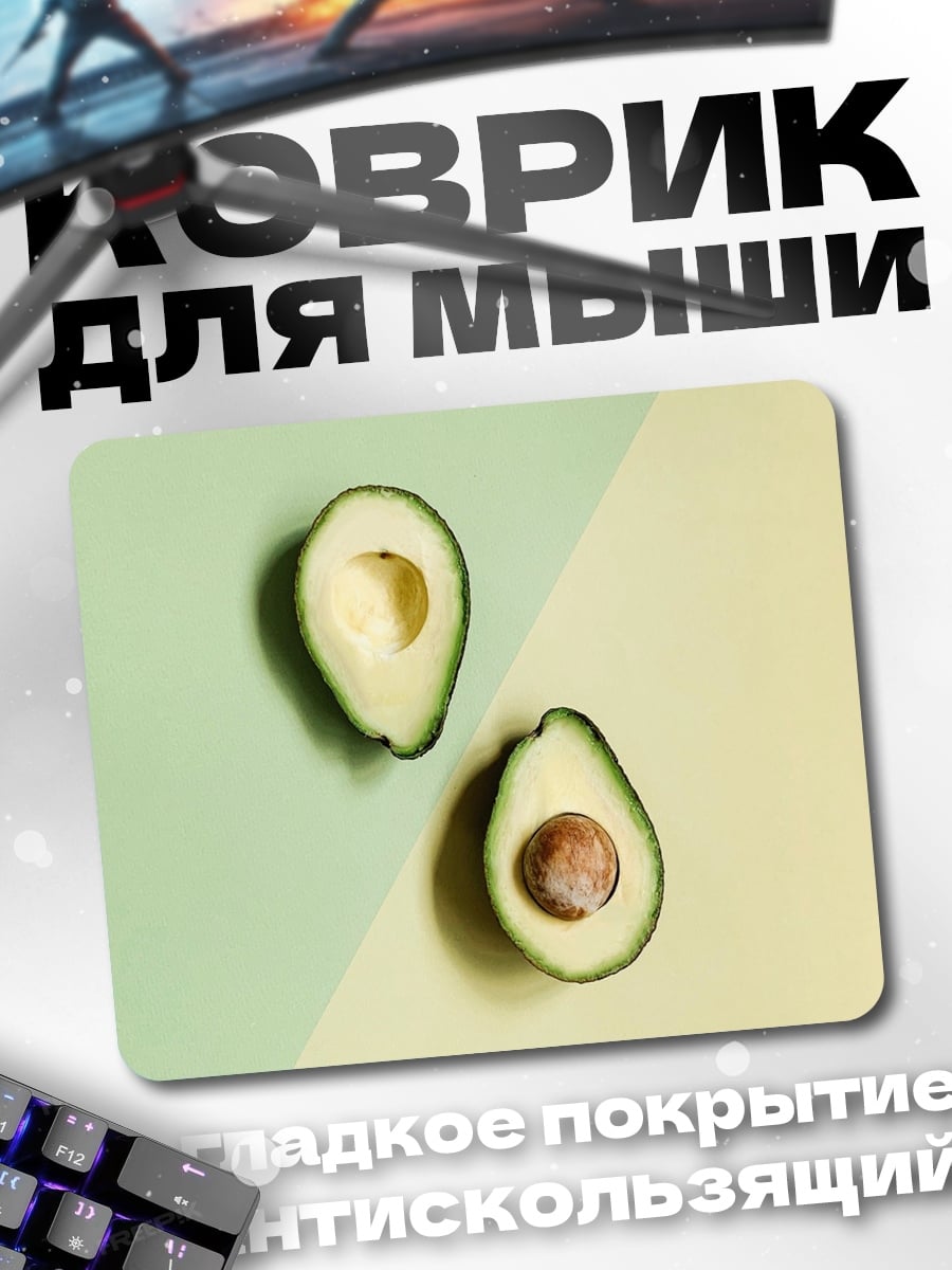 Коврик два авокадо