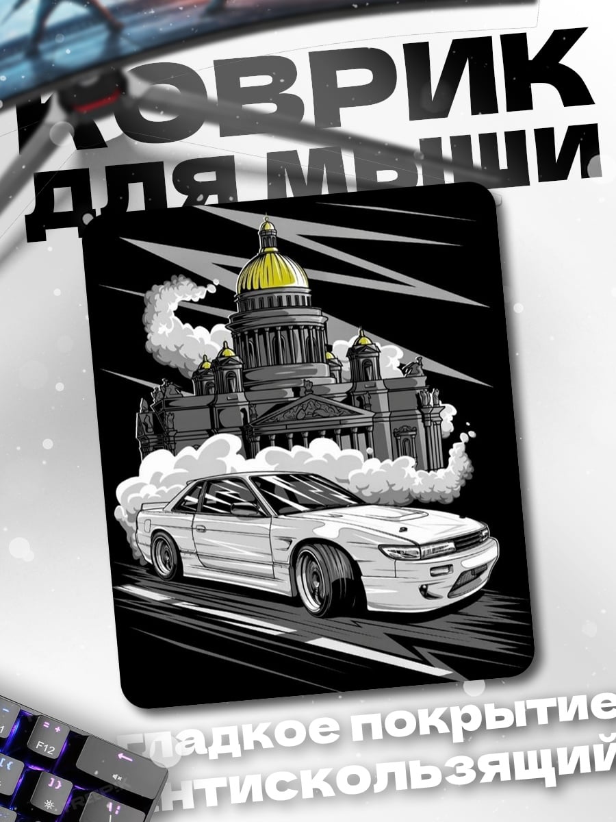 Коврик Дрифт белый спорткар