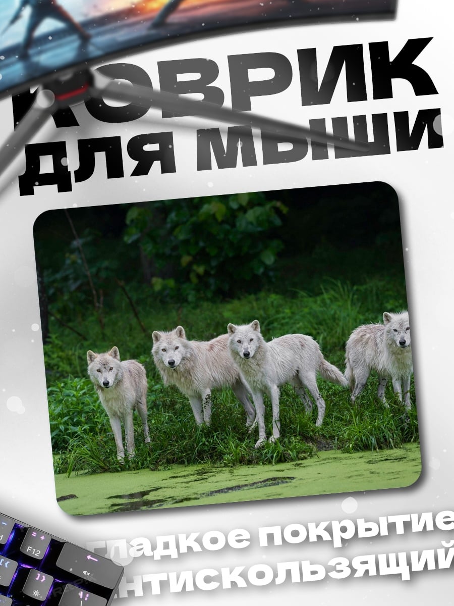 Коврик стая белых волков
