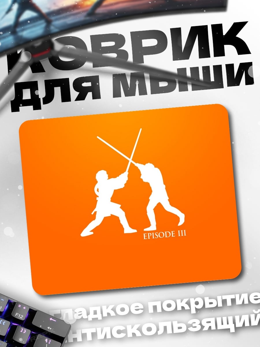 Коврик Битва на световых мечах