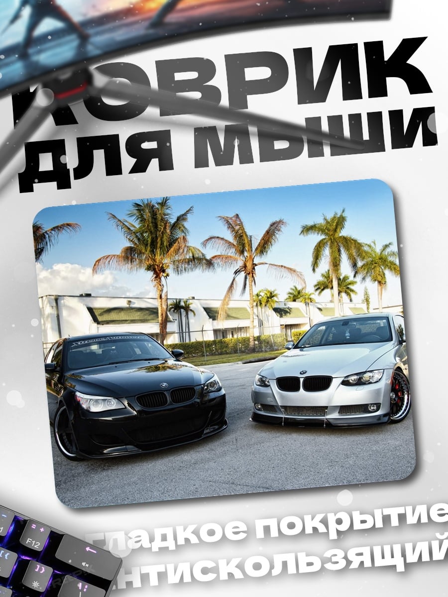 Коврик Два BMW