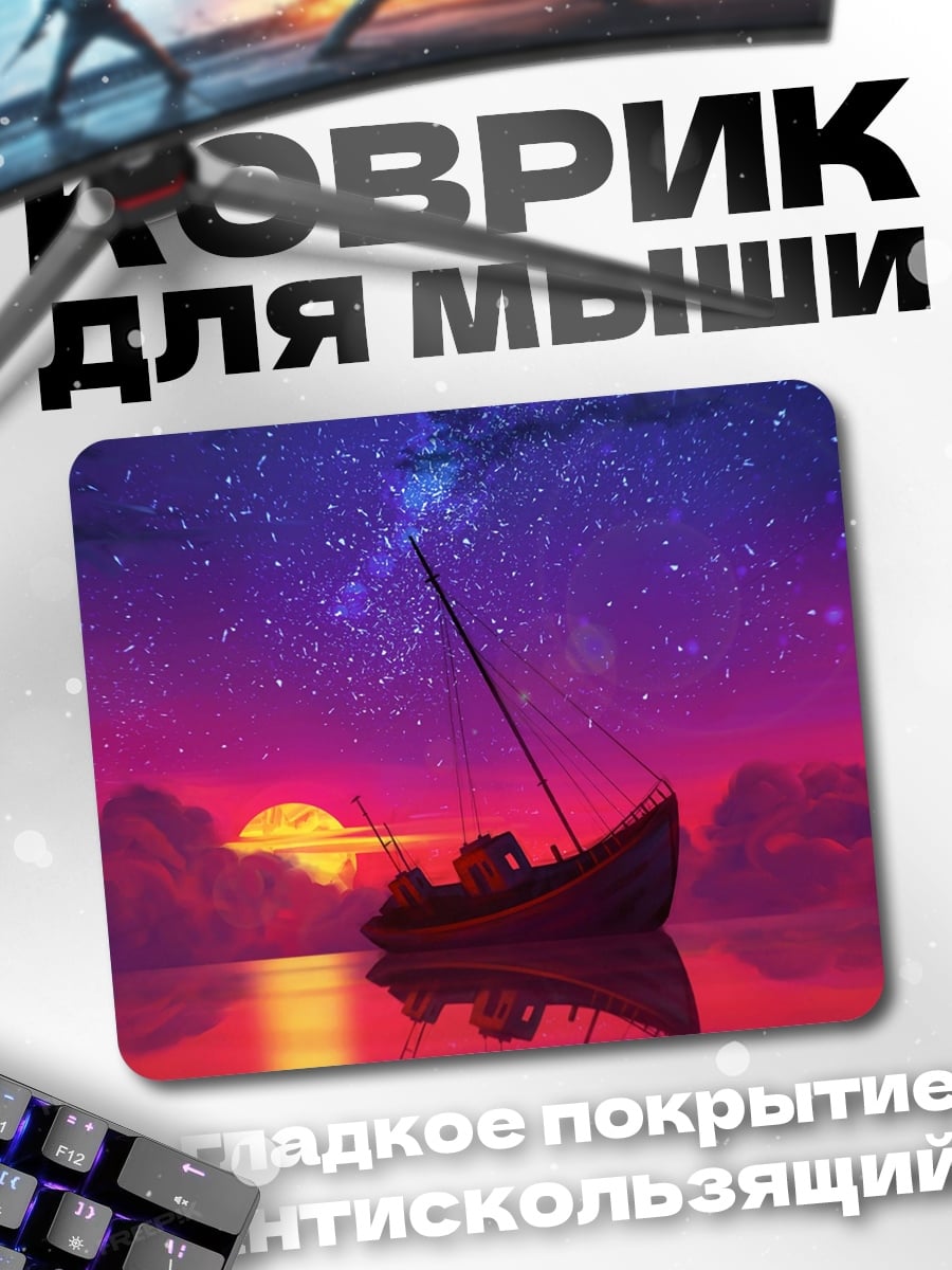 Коврик Лодка под звёздами