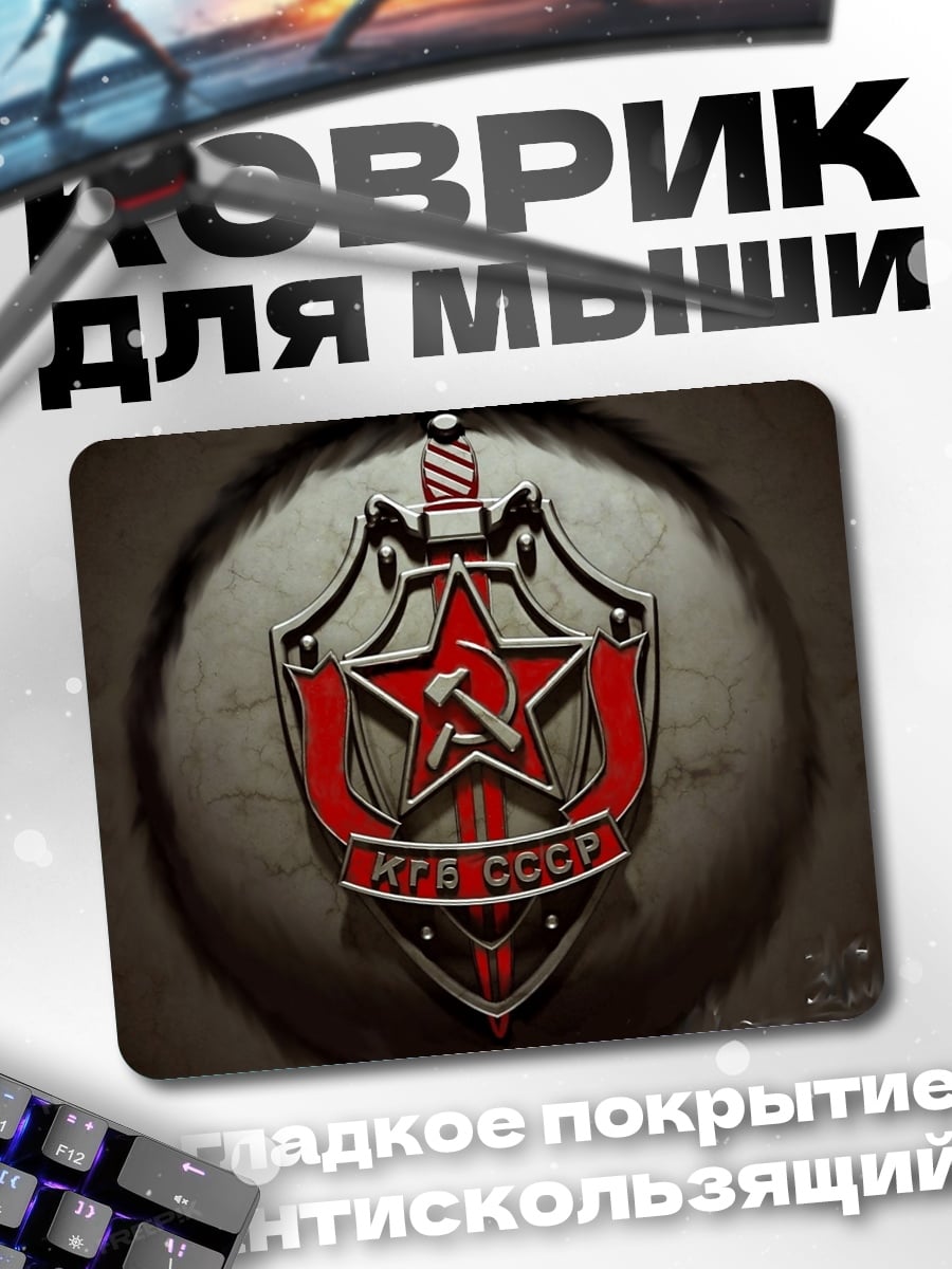 Коврик Герб КГБ СССР
