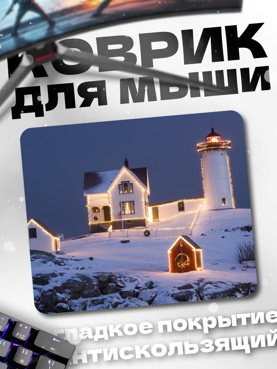 Коврик Рождественский маяк