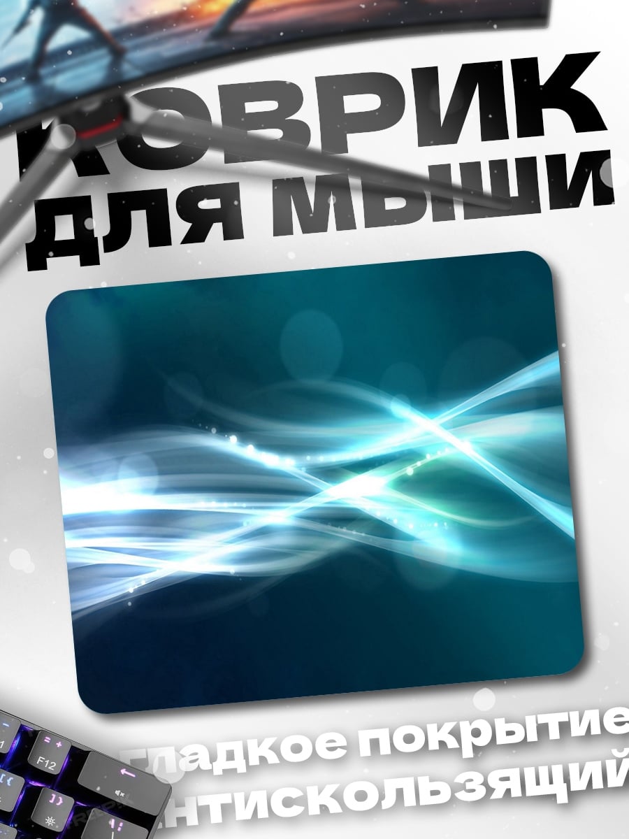 Коврик Абстрактные волны света
