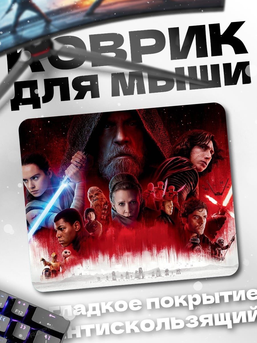 Коврик Звёздные войны