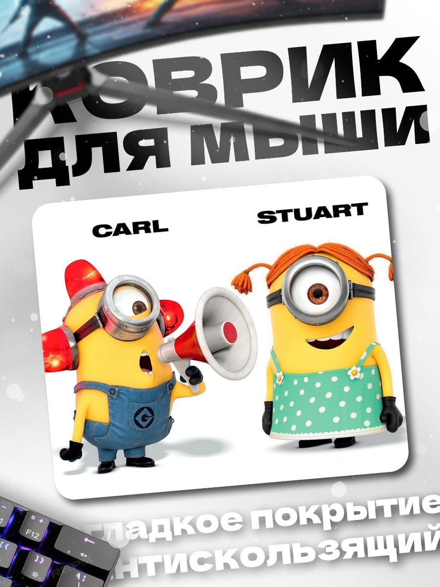 Коврик Миньоны Карл Стюарт